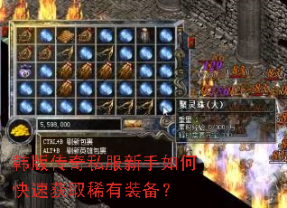 韩版传奇私服新手如何快速获取稀有装备? 韩版传奇私服新手如何快速获取稀有装备?