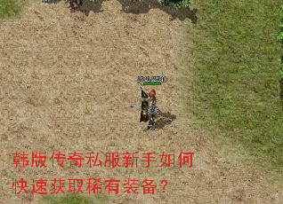 韩版传奇私服新手如何快速获取稀有装备? 韩版传奇私服新手如何快速获取稀有装备?