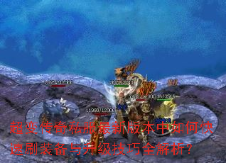 超变传奇私服最新版本中如何快速刷装备与升级技巧全解析? 超变传奇私服最新版本中如何快速刷装备与升级技巧全解析?