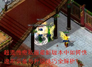 超变传奇私服最新版本中如何快速刷装备与升级技巧全解析? 超变传奇私服最新版本中如何快速刷装备与升级技巧全解析?