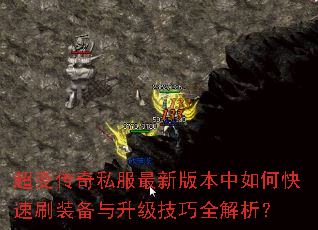 超变传奇私服最新版本中如何快速刷装备与升级技巧全解析? 超变传奇私服最新版本中如何快速刷装备与升级技巧全解析?