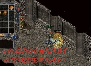 21亿级超变传奇私服新手如何快速突破战力瓶颈? 21亿级超变传奇私服新手如何快速突破战力瓶颈?