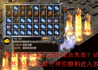 英雄传奇私服页版登录总失败?试试这些解决方法能否帮你顺利进入游戏 英雄传奇私服页版登录总失败?试试这些解决方法能否帮你顺利进入游戏