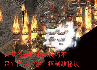 sf网传奇战士PK技巧不足?高手教你三招制敌秘诀 sf网传奇战士PK技巧不足?高手教你三招制敌秘诀