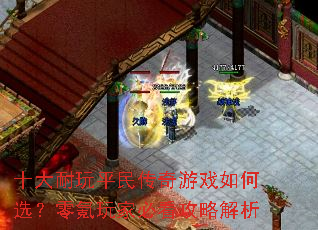 十大耐玩平民传奇游戏如何选?零氪玩家必看攻略解析 十大耐玩平民传奇游戏如何选?零氪玩家必看攻略解析