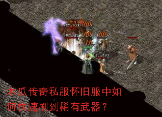 木瓜传奇私服怀旧服中如何快速刷到稀有武器? 木瓜传奇私服怀旧服中如何快速刷到稀有武器?