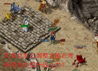 简单挂怎么调整才能在传奇游戏中提升战斗力? 简单挂怎么调整才能在传奇游戏中提升战斗力?