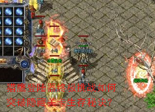 猎鹰登陆器终极挑战如何突破隐藏关卡生存秘诀? 猎鹰登陆器终极挑战如何突破隐藏关卡生存秘诀?