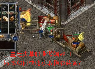 三星迷失单职业微端v9.1版本如何快速获取稀有装备? 三星迷失单职业微端v9.1版本如何快速获取稀有装备?