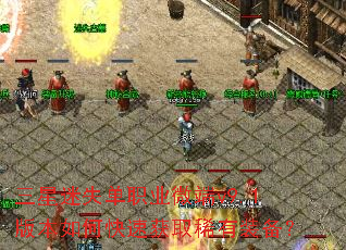 三星迷失单职业微端v9.1版本如何快速获取稀有装备? 三星迷失单职业微端v9.1版本如何快速获取稀有装备?