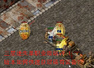 三星迷失单职业微端v9.1版本如何快速获取稀有装备? 三星迷失单职业微端v9.1版本如何快速获取稀有装备?