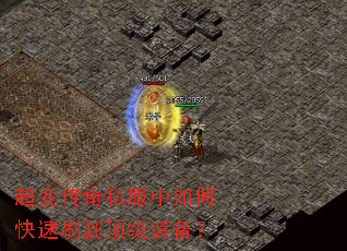 超变传奇私服中如何快速刷到顶级装备? 超变传奇私服中如何快速刷到顶级装备?