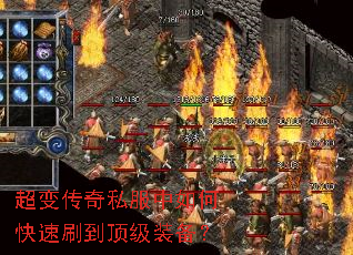 超变传奇私服中如何快速刷到顶级装备? 超变传奇私服中如何快速刷到顶级装备?