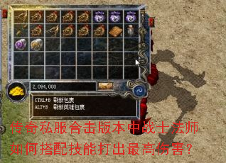 传奇私服合击版本中战士法师如何搭配技能打出最高伤害? 传奇私服合击版本中战士法师如何搭配技能打出最高伤害?