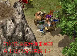 如何快速提升连击英雄合击技能的伤害输出? 如何快速提升连击英雄合击技能的伤害输出?