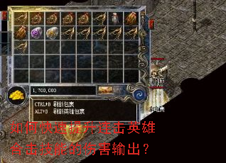 如何快速提升连击英雄合击技能的伤害输出? 如何快速提升连击英雄合击技能的伤害输出?