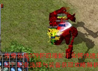 传奇私服079怀旧服新手如何快速升级?职业选择与装备获取攻略解析? 传奇私服079怀旧服新手如何快速升级?职业选择与装备获取攻略解析?