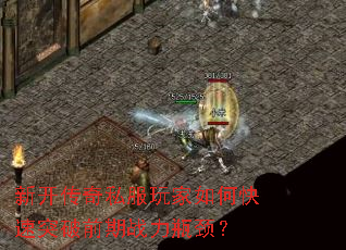 新开传奇私服玩家如何快速突破前期战力瓶颈? 新开传奇私服玩家如何快速突破前期战力瓶颈?