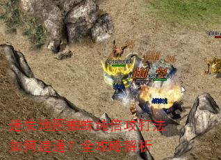 迷失地图蜘蛛纯倍攻打法如何速通?全攻略解析 迷失地图蜘蛛纯倍攻打法如何速通?全攻略解析