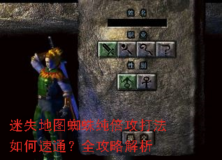 迷失地图蜘蛛纯倍攻打法如何速通?全攻略解析 迷失地图蜘蛛纯倍攻打法如何速通?全攻略解析