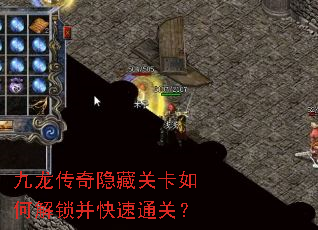 九龙传奇隐藏关卡如何解锁并快速通关? 九龙传奇隐藏关卡如何解锁并快速通关?