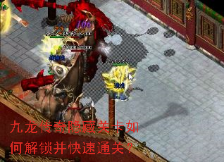 九龙传奇隐藏关卡如何解锁并快速通关? 九龙传奇隐藏关卡如何解锁并快速通关?