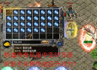 热血传奇私服中变SF开服后新手如何快速提升战力? 热血传奇私服中变SF开服后新手如何快速提升战力?