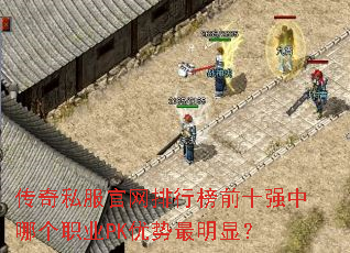 传奇私服官网排行榜前十强中哪个职业PK优势最明显? 传奇私服官网排行榜前十强中哪个职业PK优势最明显?