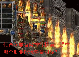 传奇私服官网排行榜前十强中哪个职业PK优势最明显? 传奇私服官网排行榜前十强中哪个职业PK优势最明显?