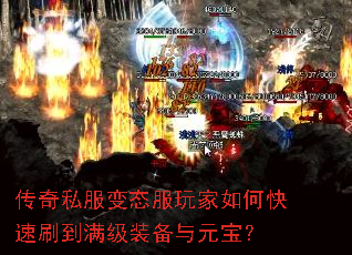 传奇私服变态服玩家如何快速刷到满级装备与元宝? 传奇私服变态服玩家如何快速刷到满级装备与元宝?