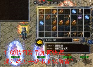 1.80传奇新手如何快速提升战力并获取顶级装备? 1.80传奇新手如何快速提升战力并获取顶级装备?