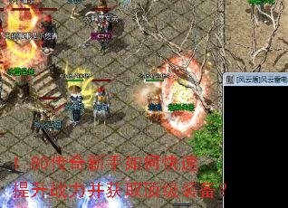 1.80传奇新手如何快速提升战力并获取顶级装备? 1.80传奇新手如何快速提升战力并获取顶级装备?