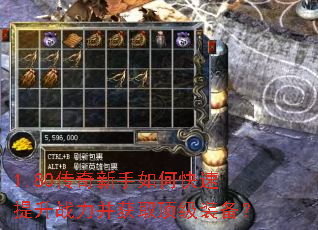 1.80传奇新手如何快速提升战力并获取顶级装备? 1.80传奇新手如何快速提升战力并获取顶级装备?