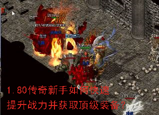 1.80传奇新手如何快速提升战力并获取顶级装备? 1.80传奇新手如何快速提升战力并获取顶级装备?