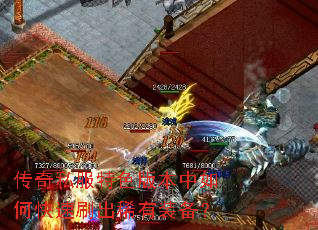 传奇私服特色版本中如何快速刷出稀有装备? 传奇私服特色版本中如何快速刷出稀有装备?