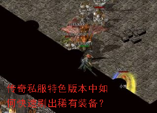 传奇私服特色版本中如何快速刷出稀有装备? 传奇私服特色版本中如何快速刷出稀有装备?