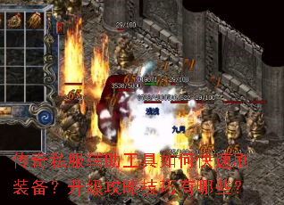 传奇私服辅助工具如何快速刷装备?升级攻略技巧有哪些? 传奇私服辅助工具如何快速刷装备?升级攻略技巧有哪些?