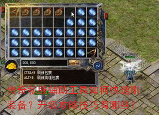 传奇私服辅助工具如何快速刷装备?升级攻略技巧有哪些? 传奇私服辅助工具如何快速刷装备?升级攻略技巧有哪些?