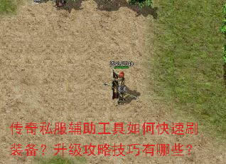 传奇私服辅助工具如何快速刷装备?升级攻略技巧有哪些? 传奇私服辅助工具如何快速刷装备?升级攻略技巧有哪些?