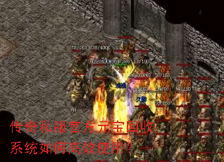 传奇私服官方元宝回收系统如何高效使用? 传奇私服官方元宝回收系统如何高效使用?