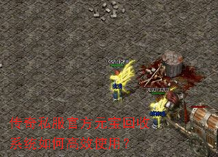 传奇私服官方元宝回收系统如何高效使用? 传奇私服官方元宝回收系统如何高效使用?