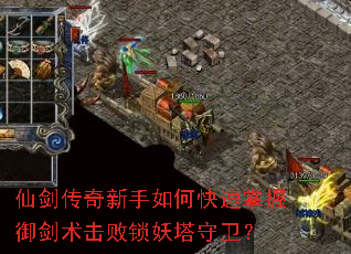 仙剑传奇新手如何快速掌握御剑术击败锁妖塔守卫? 仙剑传奇新手如何快速掌握御剑术击败锁妖塔守卫?