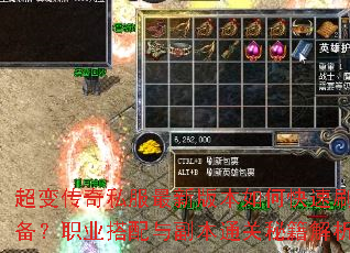 超变传奇私服最新版本如何快速刷装备?职业搭配与副本通关秘籍解析 超变传奇私服最新版本如何快速刷装备?职业搭配与副本通关秘籍解析