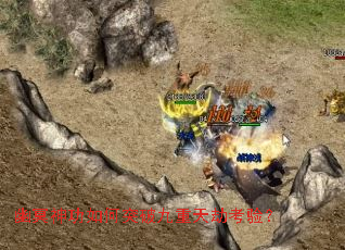 幽冥神功如何突破九重天劫考验? 幽冥神功如何突破九重天劫考验?