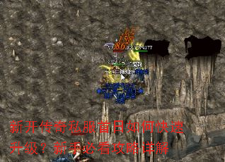 新开传奇私服首日如何快速升级?新手必看攻略详解 新开传奇私服首日如何快速升级?新手必看攻略详解