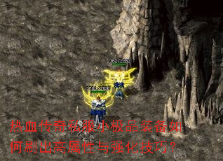 ��Ѫ����˽��С��Ʒװ�����ˢ����������ǿ�����ɣ�