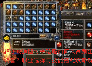 超变攻速版传奇私服如何快速刷出顶级装备?职业选择与技能搭配攻略解析 超变攻速版传奇私服如何快速刷出顶级装备?职业选择与技能搭配攻略解析