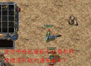 变态传奇私服新手必看怎样快速提升战力通关副本? 变态传奇私服新手必看怎样快速提升战力通关副本?