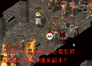 变态传奇私服新手必看怎样快速提升战力通关副本? 变态传奇私服新手必看怎样快速提升战力通关副本?