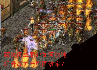 �����ְҵ��ο�������ս����ˢͼЧ�ʣ�